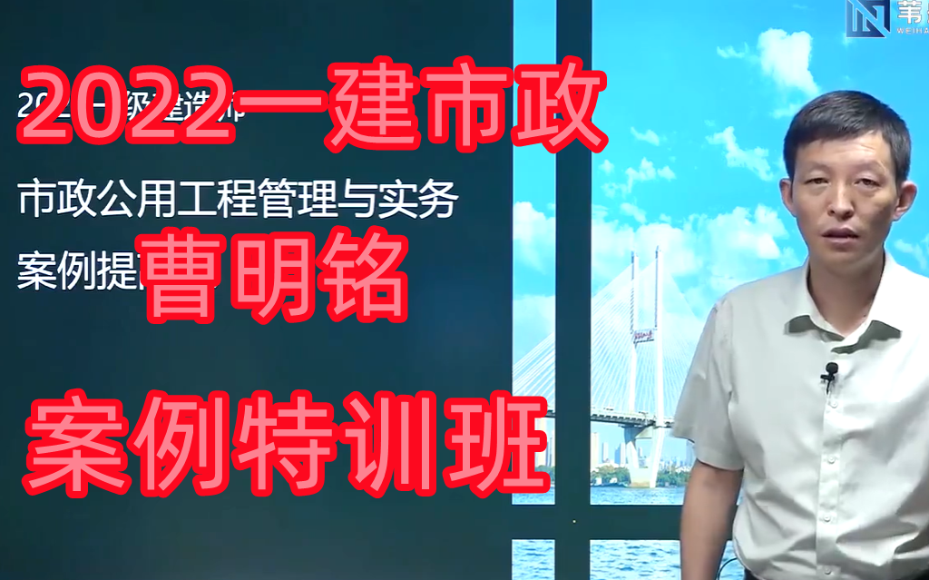 [图]【2022一建市政】曹明铭-案例特训班（案例专项班，直击要点）有讲义