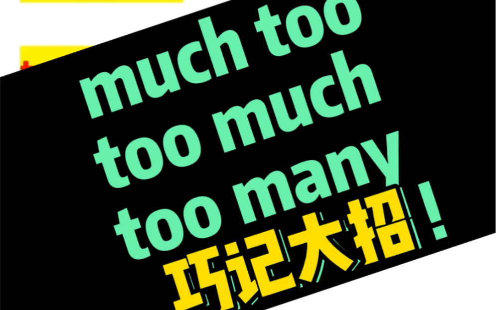 英语巧记大招:区分too much/much too/too many哔哩哔哩bilibili