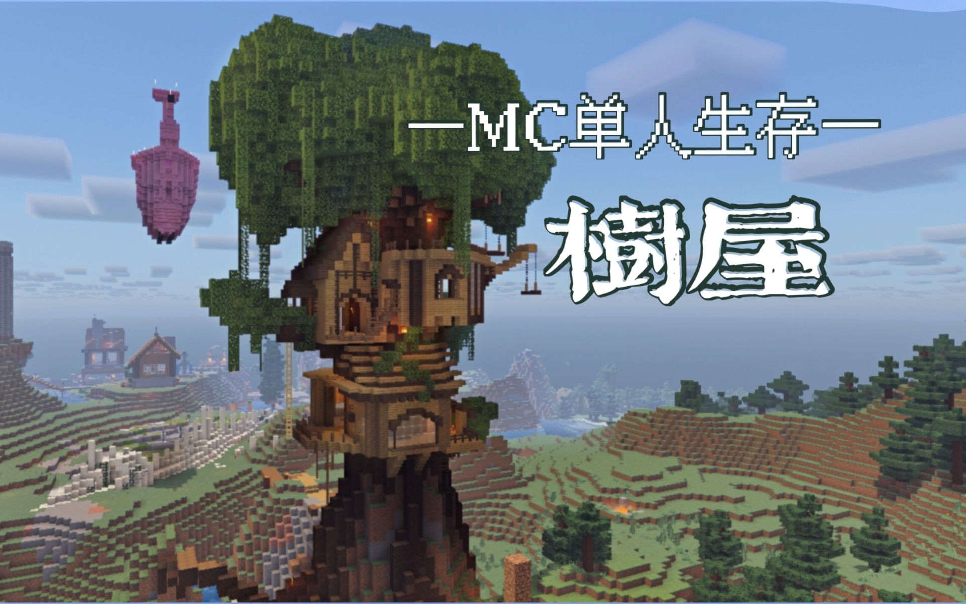 【Minecraft】在我的世界里盖一个树屋!mc单人生存建筑 - 视频下载 Video Downloader