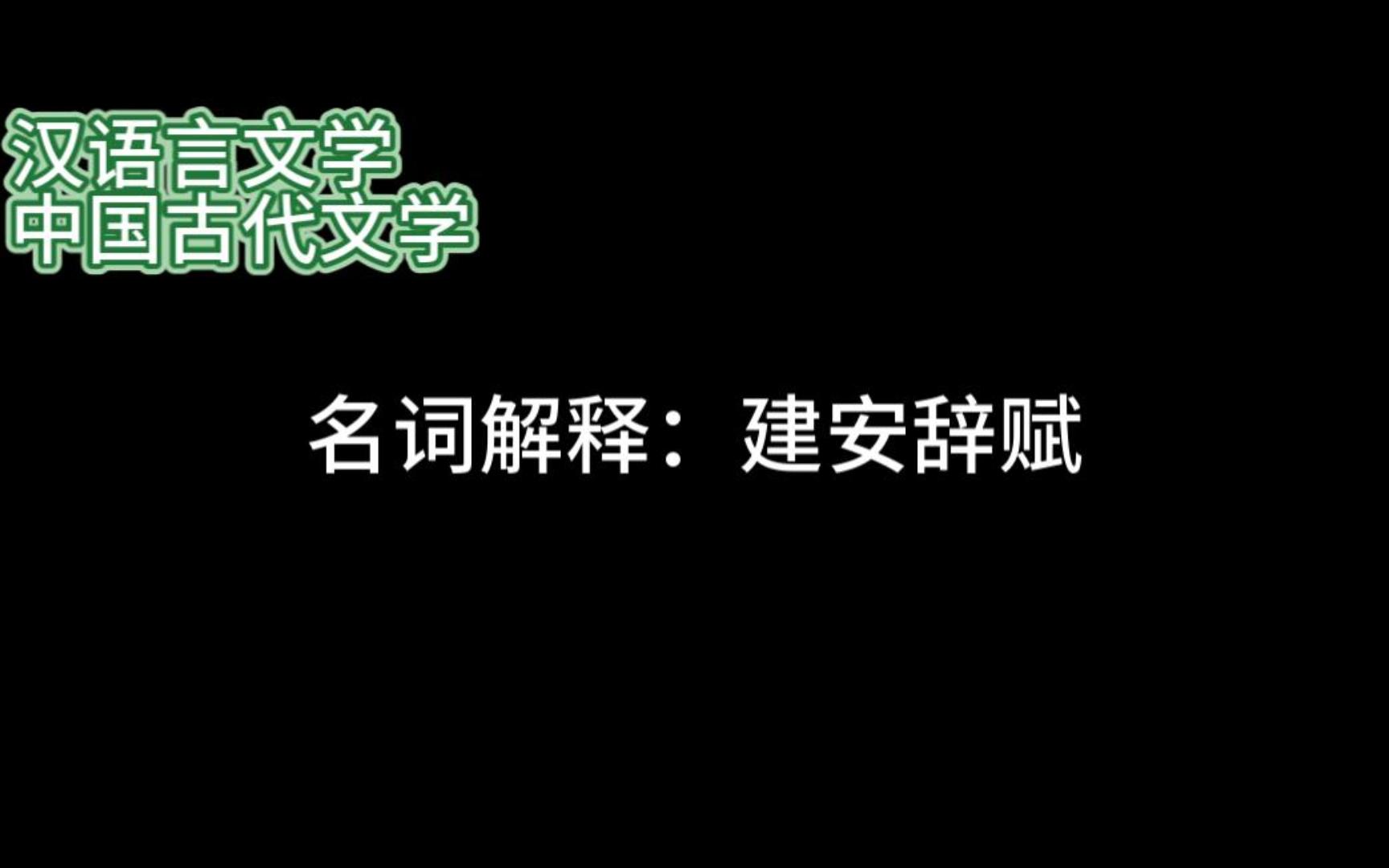 [图]汉语言文学 中国古代文学 名词解释：建安辞赋