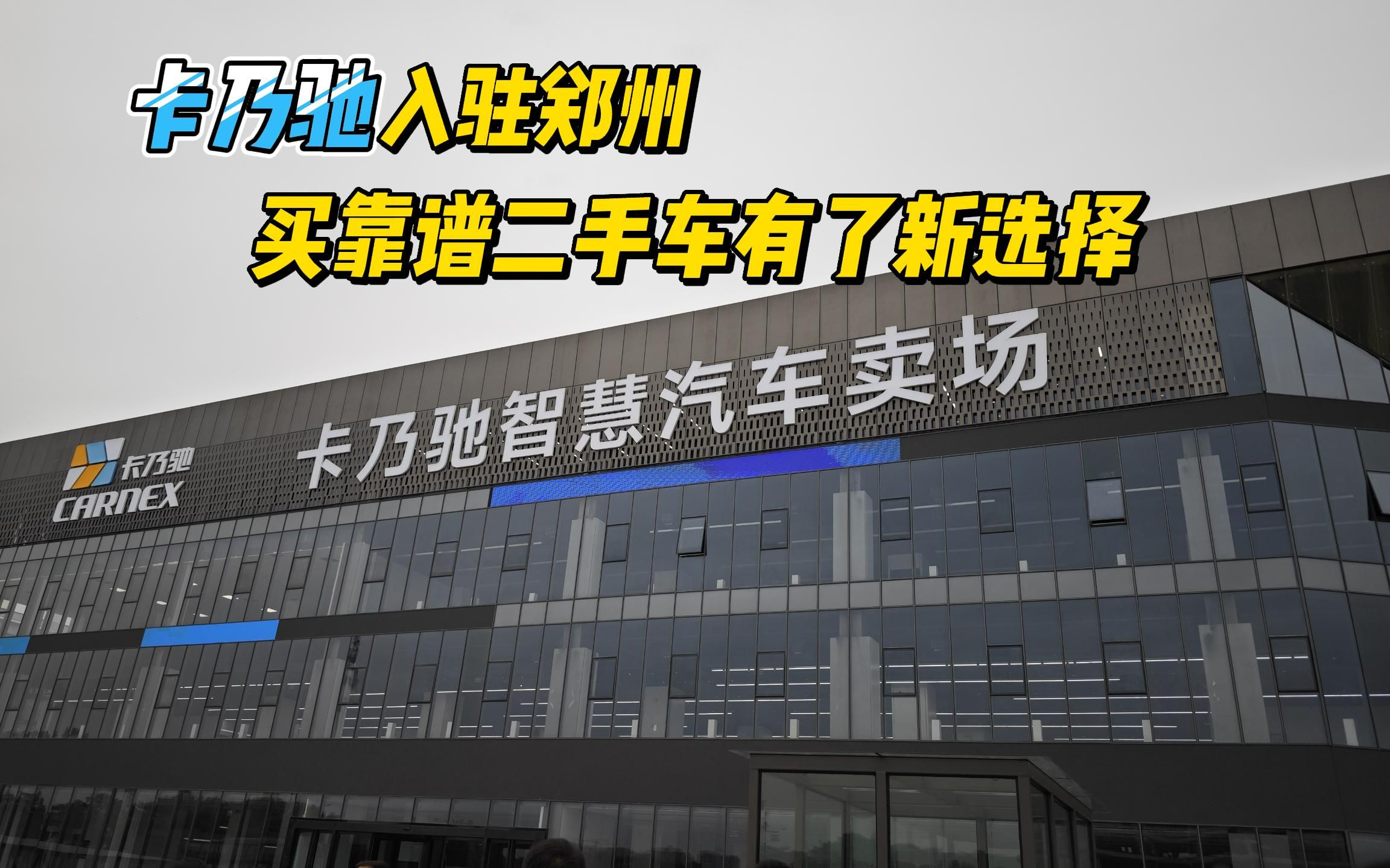 卡乃驰入驻郑州 买靠谱二手车有了新选择