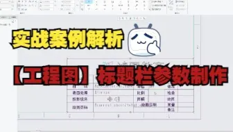 Proe/Creo【工程图】标题栏参数制作