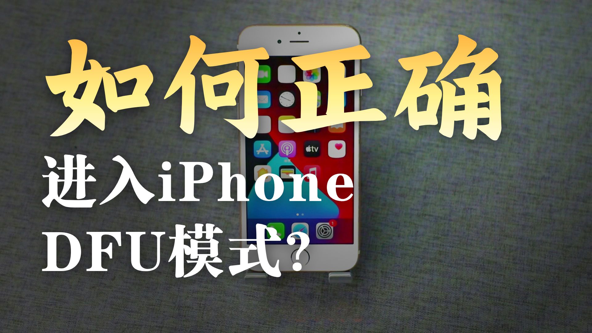 爱思干货教程!iPhone各大机型如何进入DFU模式呢?