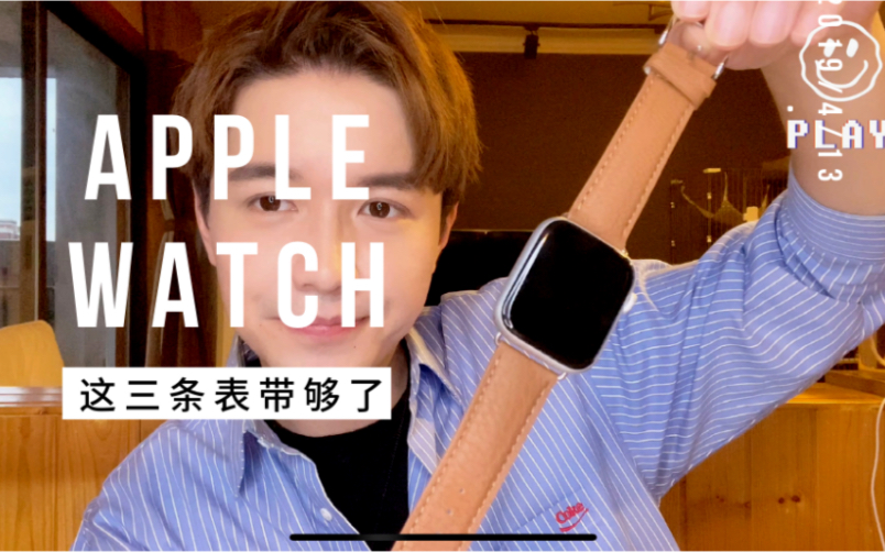 有这三款Apple Watch表带就足够了!哔哩哔哩bilibili