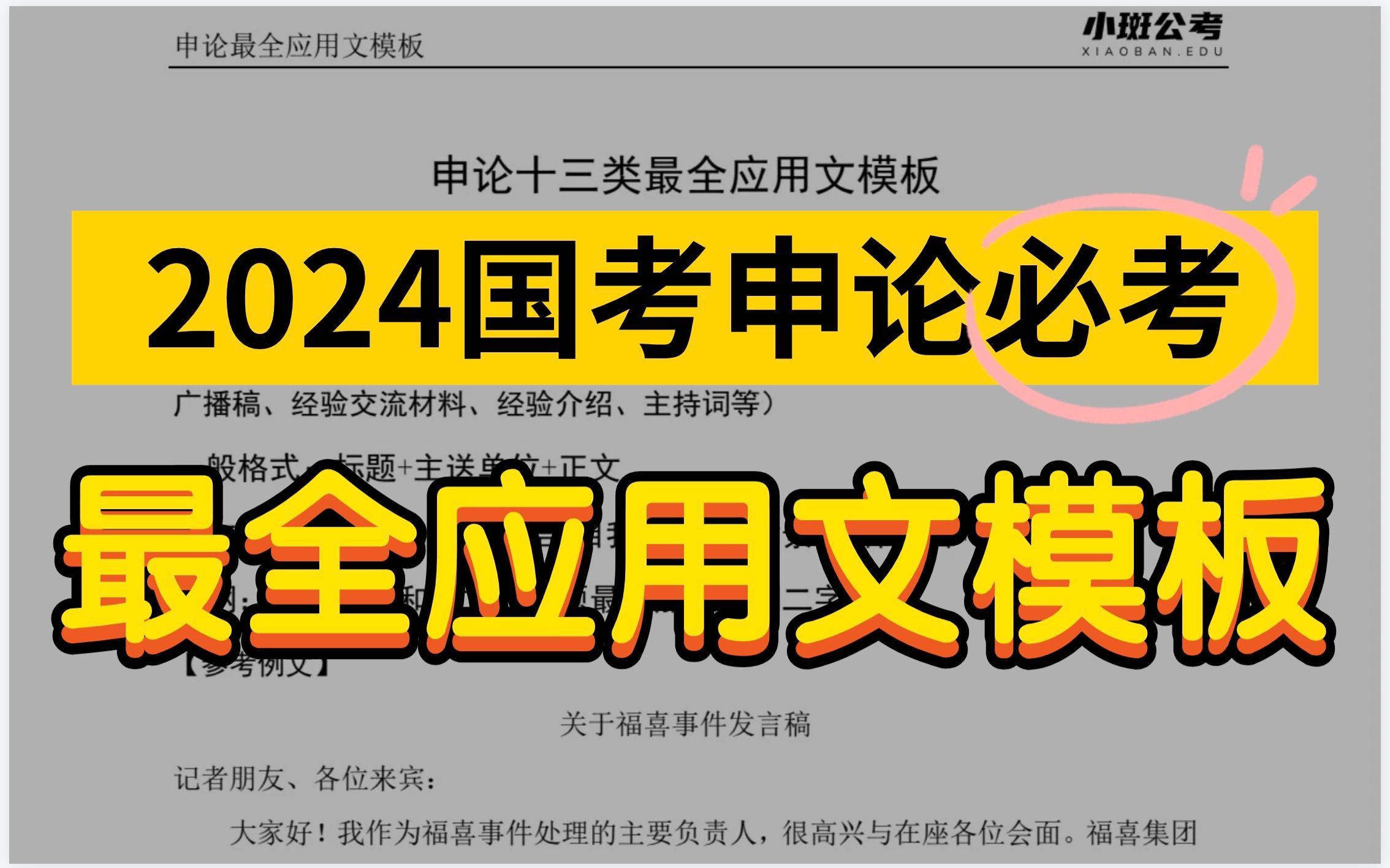 必考!最新最全13类申论应用文模板哔哩哔哩bilibili