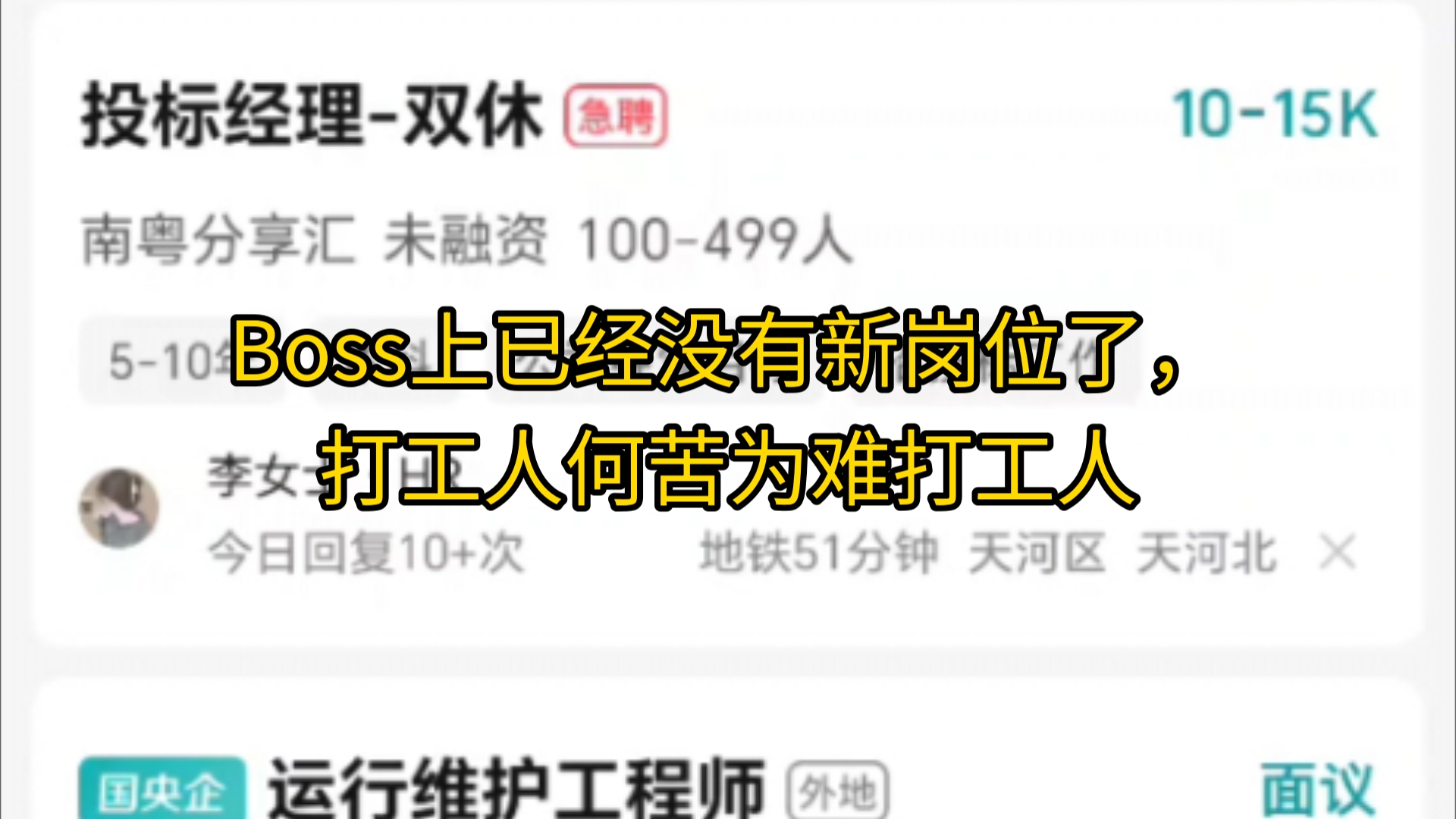 boss上不招人的岗位可以撤掉吗???哔哩哔哩bilibili