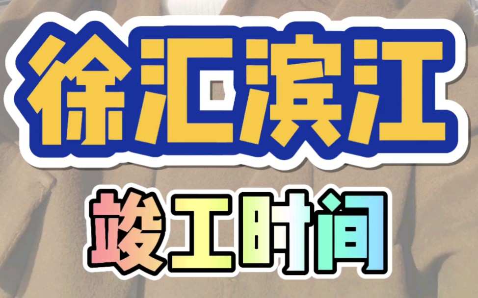 过年徐汇滨江看看~2023徐汇滨江还有哪些潜力?4大产业群:西岸金融城、西岸数智谷、西岸传媒港、西岸生命蓝湾何时竣工?#房产 #上海买房 #徐汇滨江...