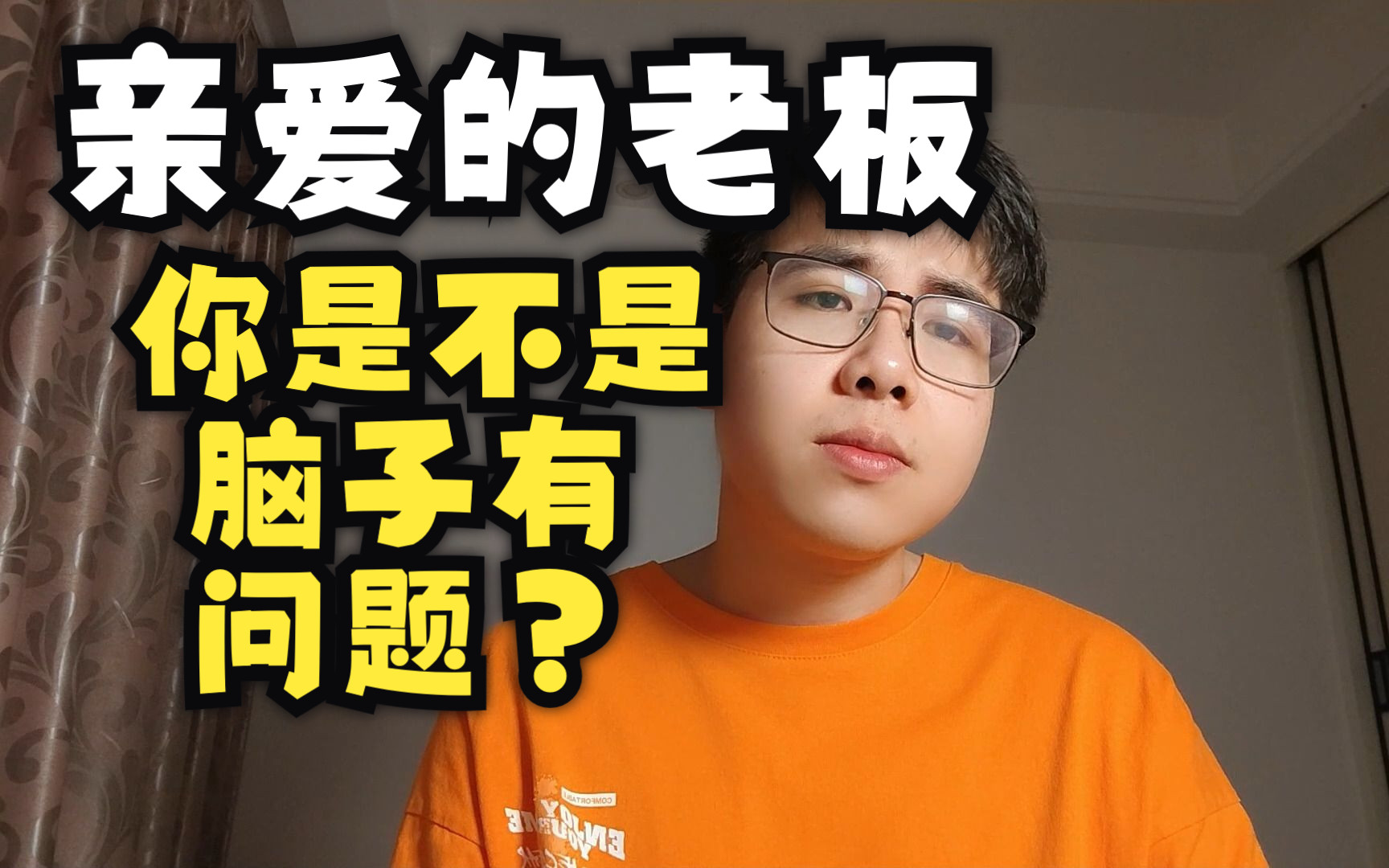 气的我睡不着,骂骂老板