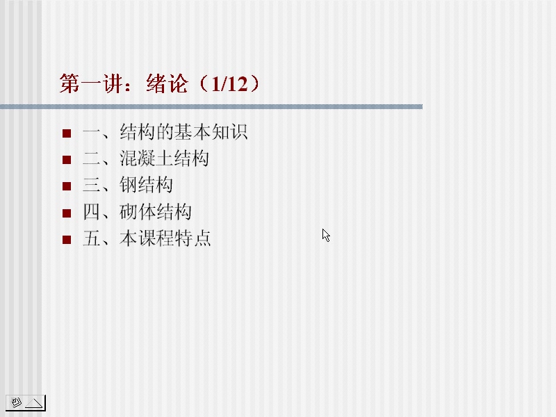 [图]结构设计原理第1-5)讲