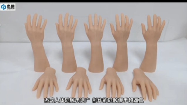 杰瑞人体硅胶用途广 制作的硅胶假手超逼真