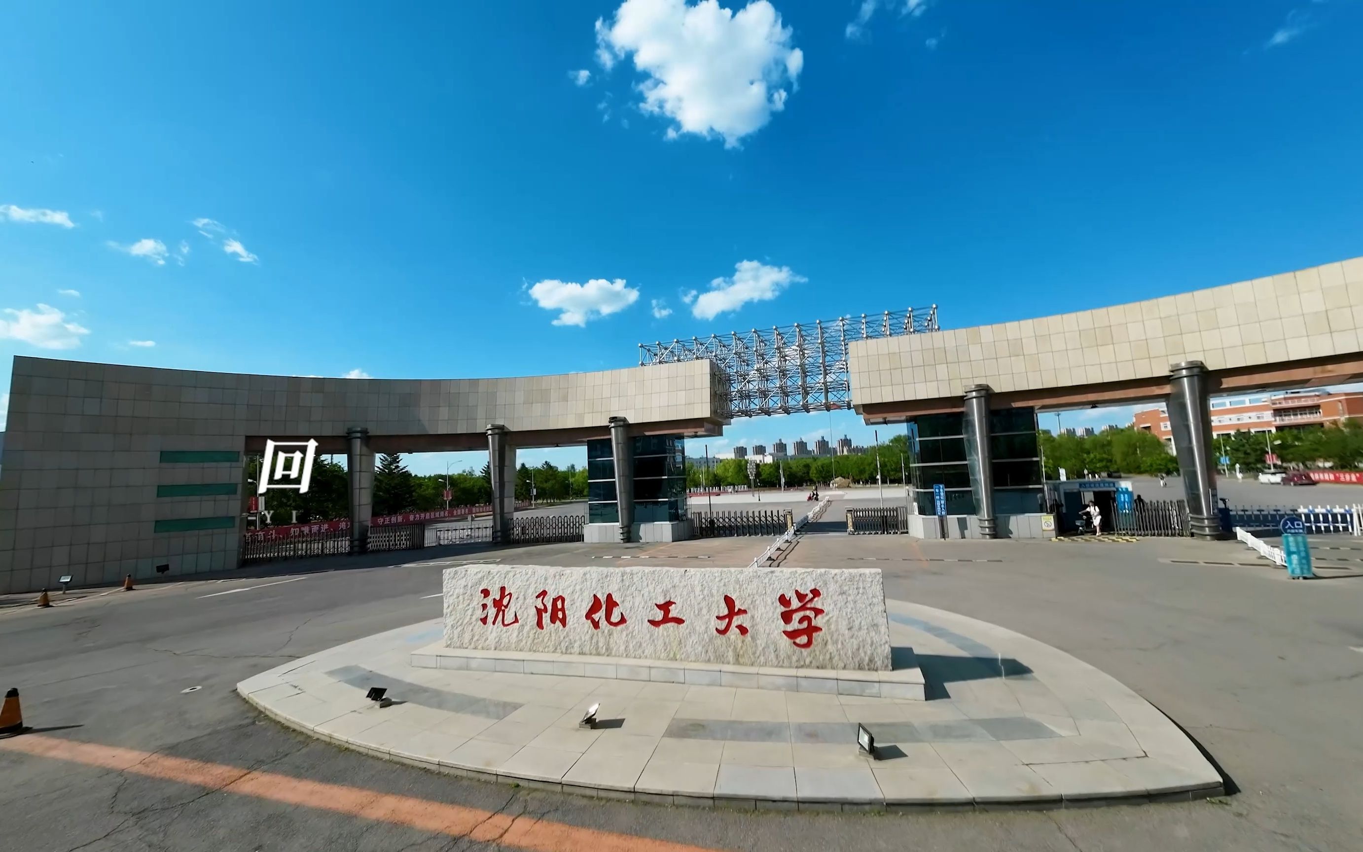 沈阳化工大学2023年哔哩哔哩bilibili