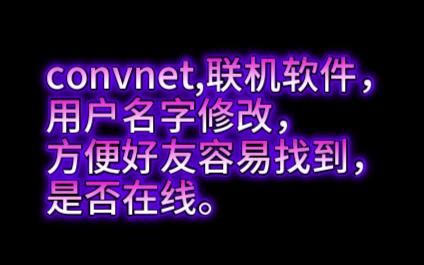 补充convnet联机平台怎么改用户名以及黑暗2联机的方法单机游戏热门视频