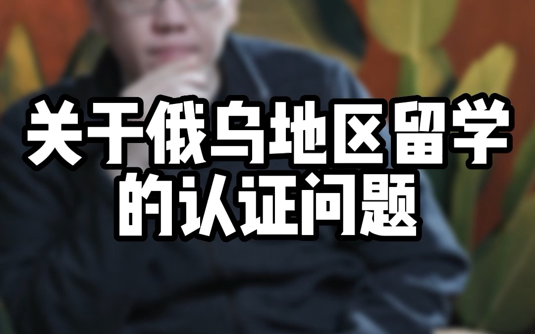 关于俄乌地区留学的学历认证问题,快速留学项目还能选择吗?哔哩哔哩bilibili