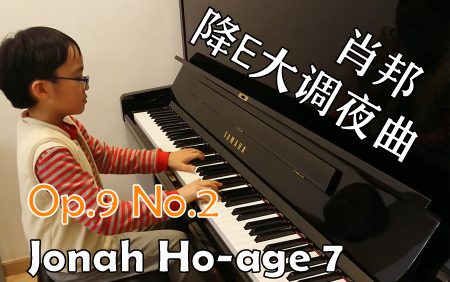 [图]【钢琴】♬油管运输♬Jonah Ho 7岁时 - 肖邦降E大调夜曲 - Op.9 No.2