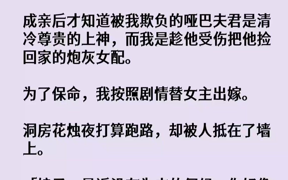 [图]【完结文】成亲后才知道被我欺负的哑巴夫君是清冷尊贵的上神，而我是趁他受伤把他捡回家的炮灰女配。为了保命，我按照剧情替女主出嫁。洞...