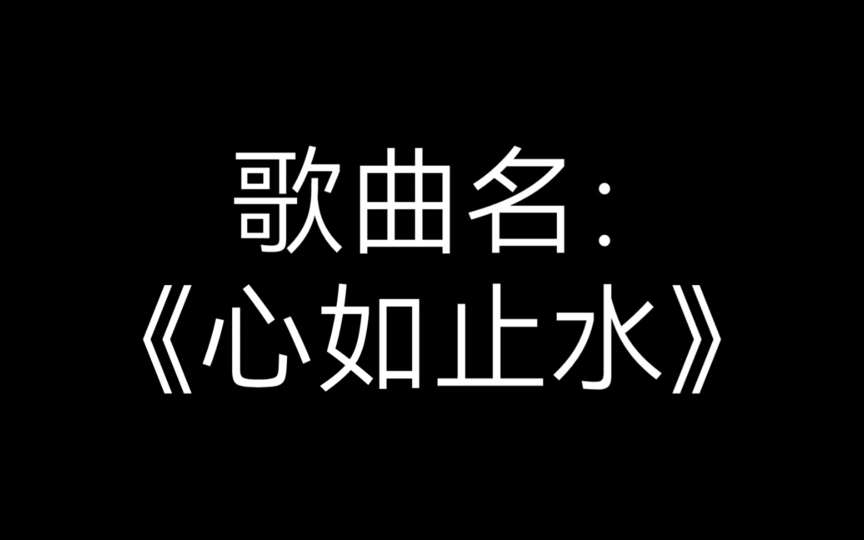 《心如止水》