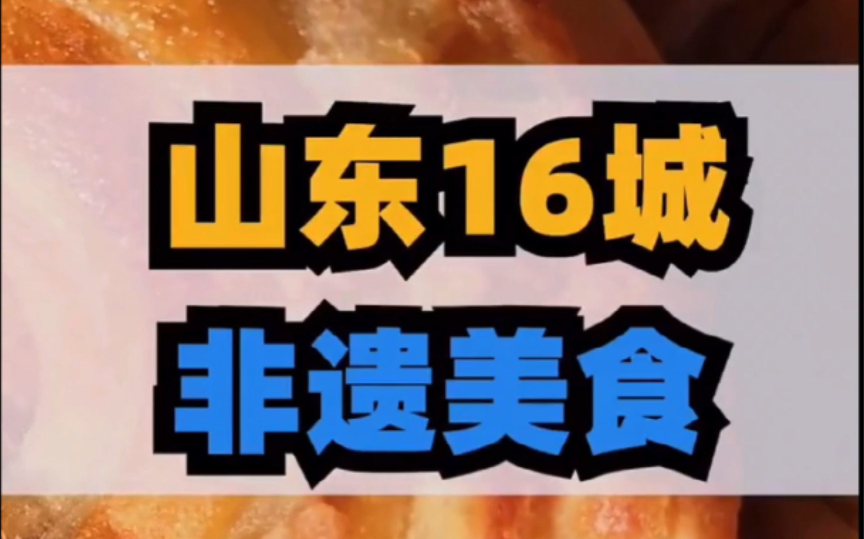 山东16城非遗美食,美食山东,来山东旅游的朋友关注吧……哔哩哔哩bilibili