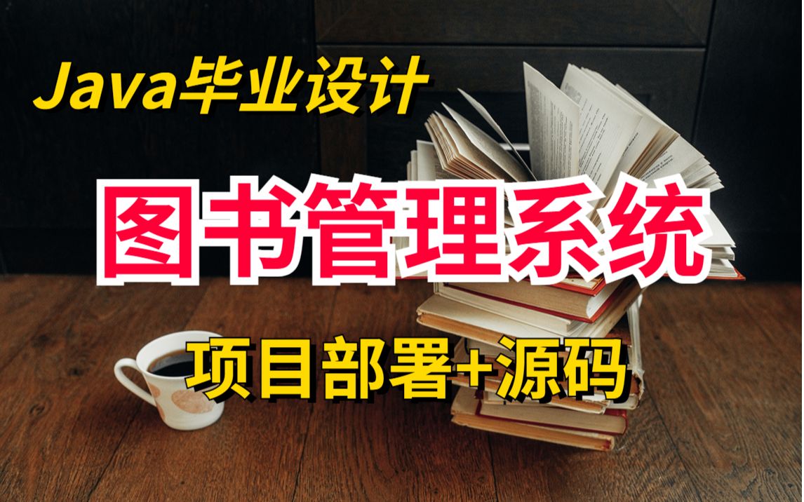 图书管理系统】Java毕业设计项目—图书管理系统(附源码)适合新手小白入门半小时搞定毕业设计手把手教学哔哩哔哩bilibili