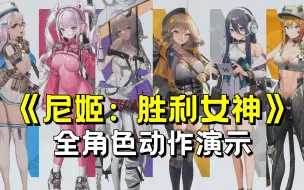 Tải video: 【妮姬：胜利女神】这枪真抖！NIKKE全角色立绘攻击动作演示