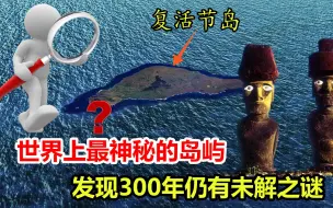 Télécharger la video: 世界上最神秘的岛屿，千百年与世隔绝，发现300年仍有未解之谜！