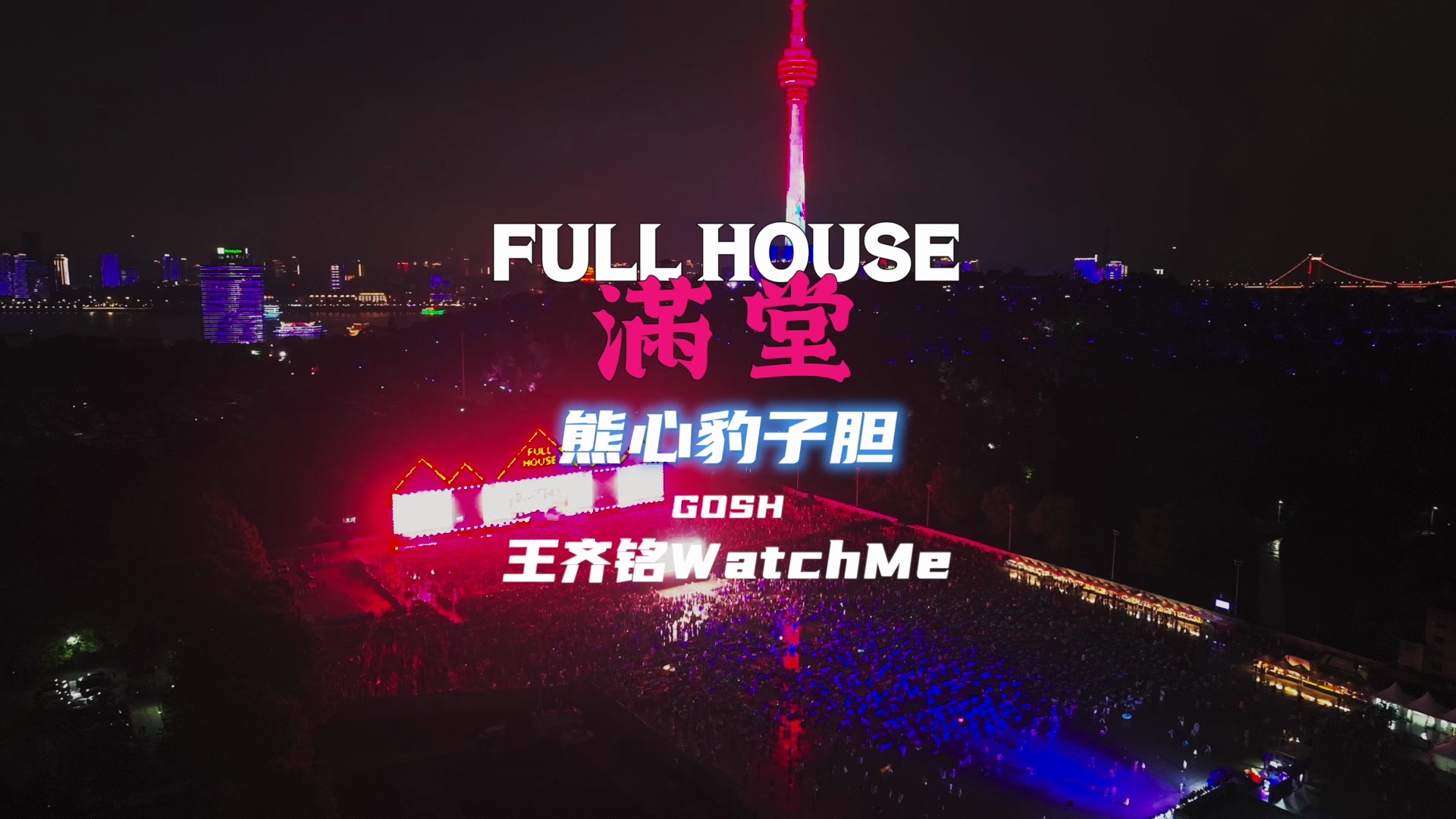 王齐铭watchme《熊心豹子胆》-满堂武汉现场回顾