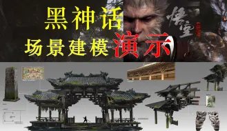 Download Video: 《黑神话悟空》场景模型制作揭秘，用3Dmax带你了解3A大作制作流程