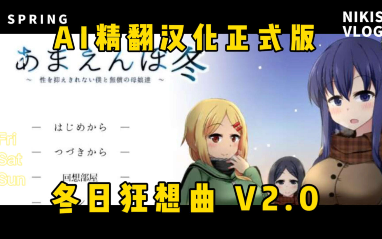 [图]撒娇鬼续作：冬日狂想曲 V2.0 AI精翻汉化正式版【仅PC电脑】