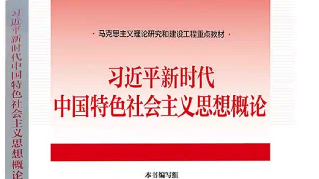 【全网独家】2024年10月自考《15040习时代中国特色社会主义思想概论》新考点资料(含新教材页码),自考赢家团队结合教材和考试大纲独立开发哔哩...