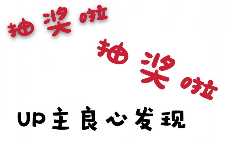 【爱丽日常】抽奖啦 具体看简介和动态