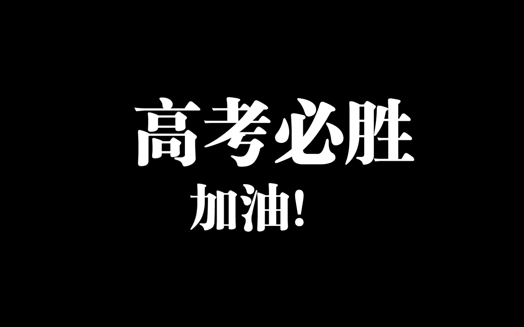 高考必胜,心想事成!