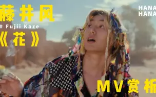 Download Video: 藤井风《花》MV赏析:世俗形象与心灵之花