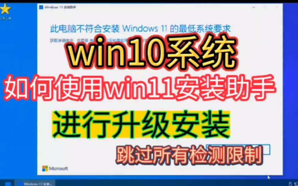 win10系统升级win11系统教程,如何在此电脑不符合安装Windows11的最低系统要求,的电脑上安装win11.使用win11安装助手升级安装win11哔哩哔哩...