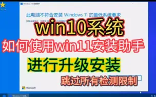 Download Video: win10系统升级win11系统教程，如何在此电脑不符合安装Windows11的最低系统要求，的电脑上安装win11。使用win11安装助手升级安装win11