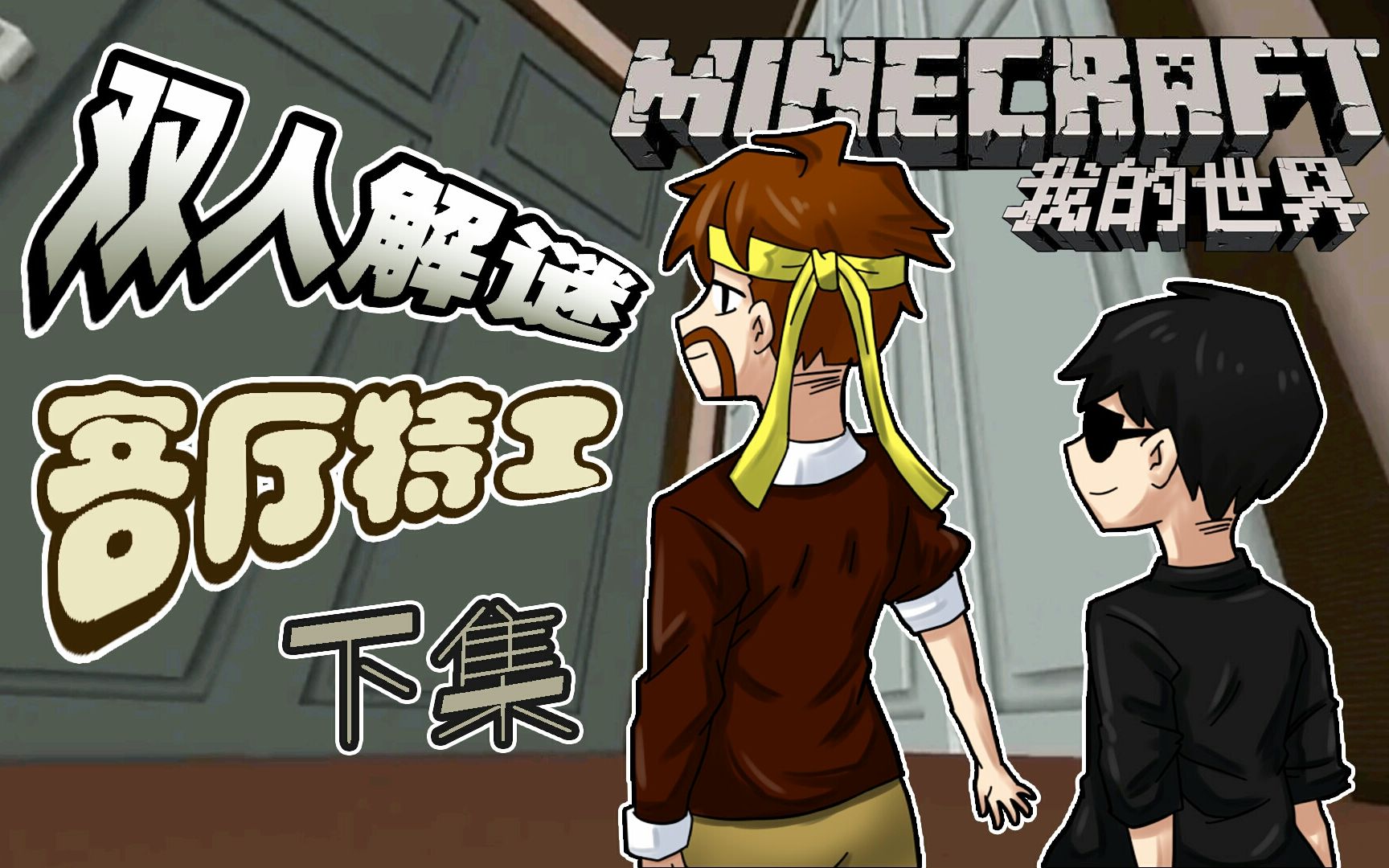 [图]我的世界Minecraft《籽岷的1.11双人解谜 客厅特工 下集》