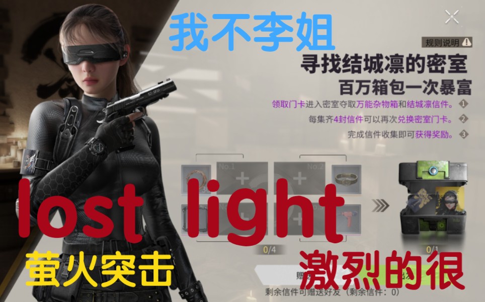 [图]【lost light-萤火突击】论刚出的活动有多激烈