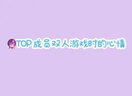 Download Video: TOP 成员双人游戏时的心情