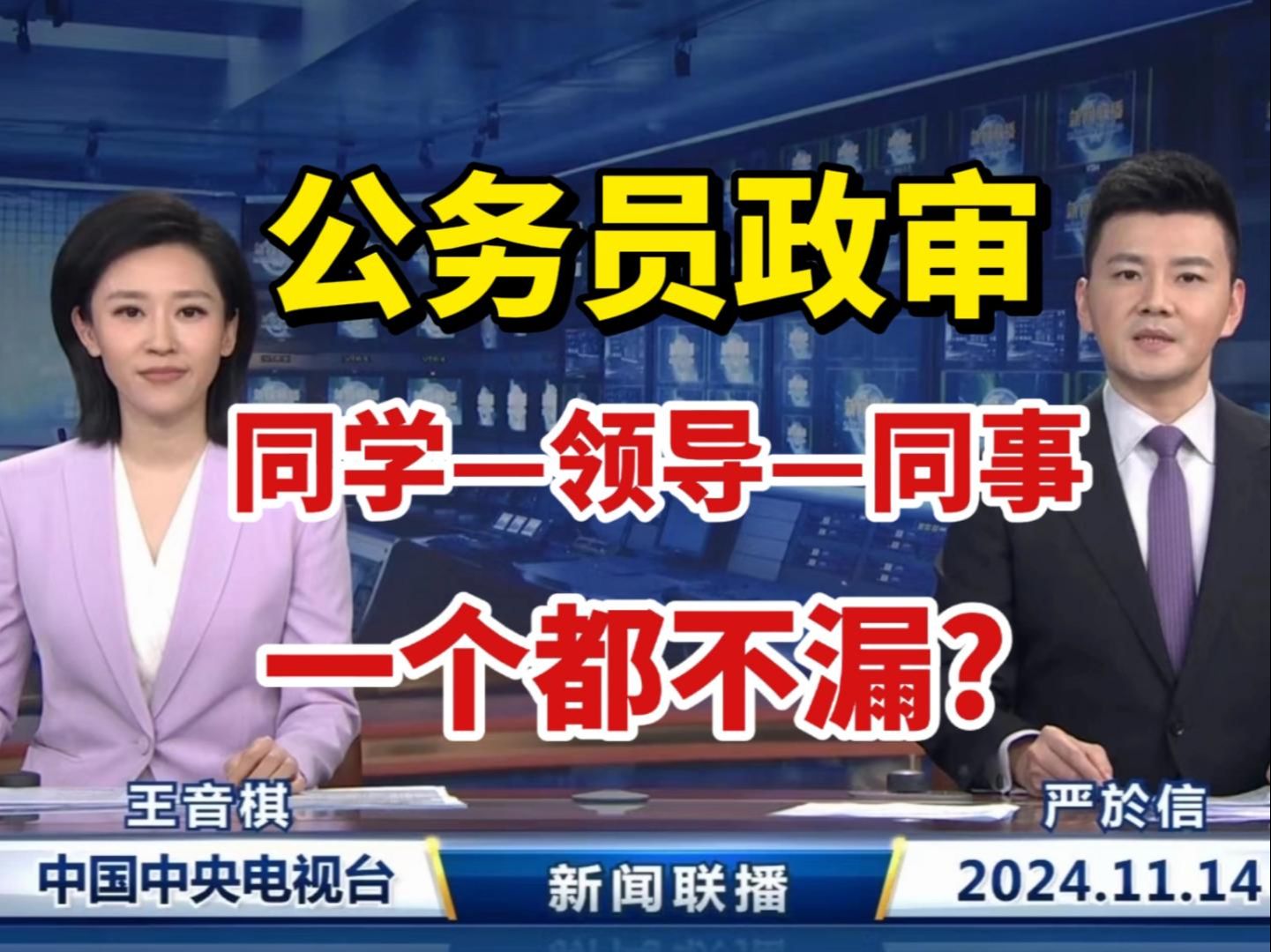 差点在公务员政审被刷的过来人告诉你政审完整细节、哪种情况会被刷?哔哩哔哩bilibili