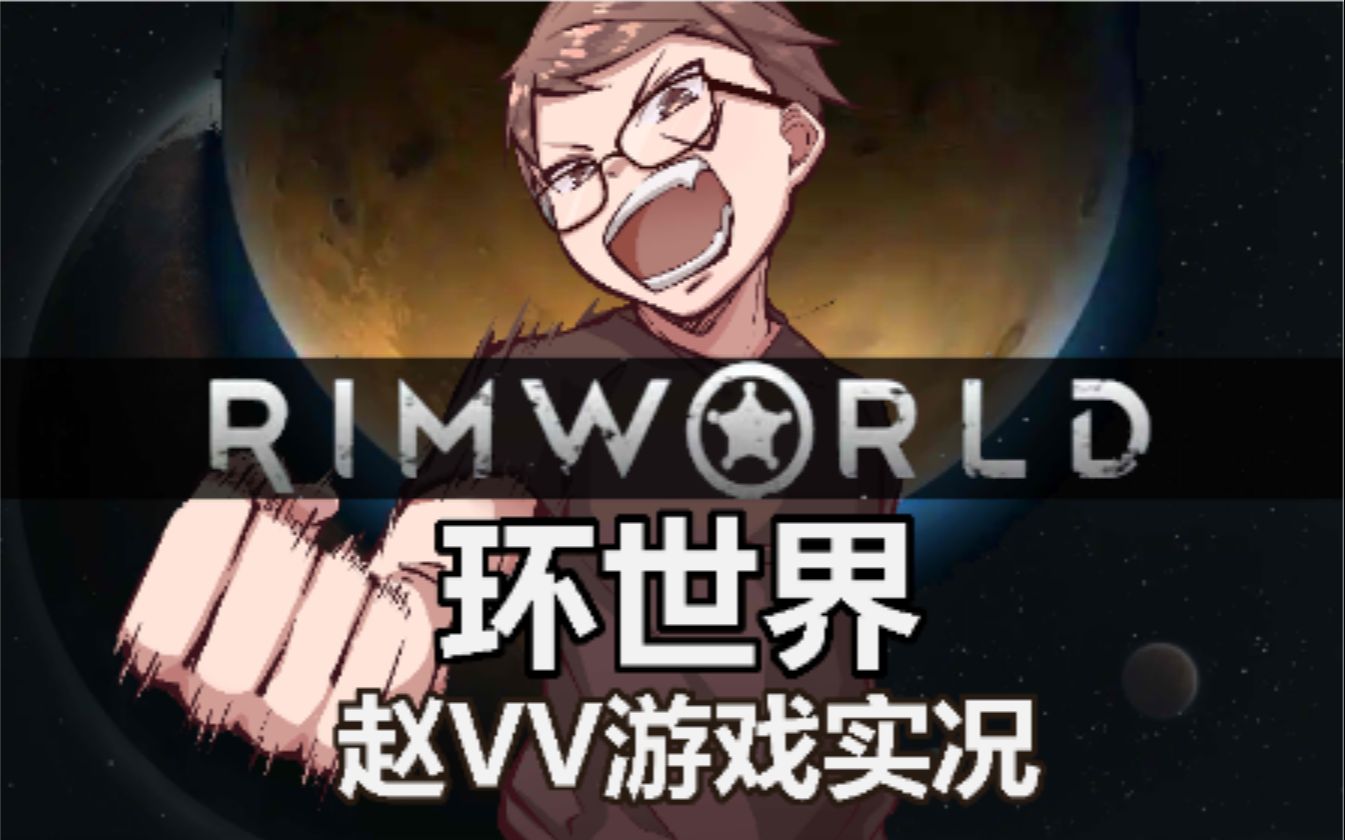 [图]【赵vv环世界Rimworld】赵嗨温带森林狗住 第二集