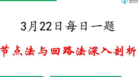 水木珞研】24电气考研3.22每日一题：节点法与回路法深入剖析_哔哩哔哩_