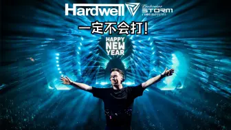 Download Video: 上海风暴现场硬好Hardwell一定不会打的几首歌