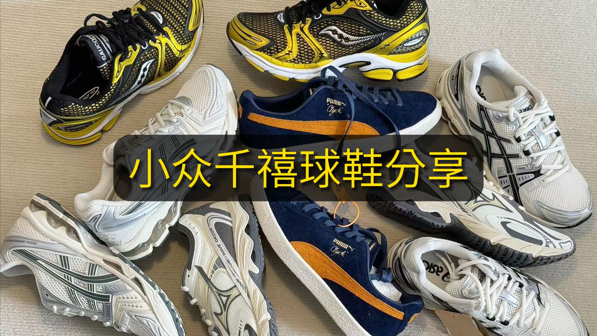 5折渠道!4双夏日小众千禧跑鞋分享丨saucony丨asics丨mizuno丨puma