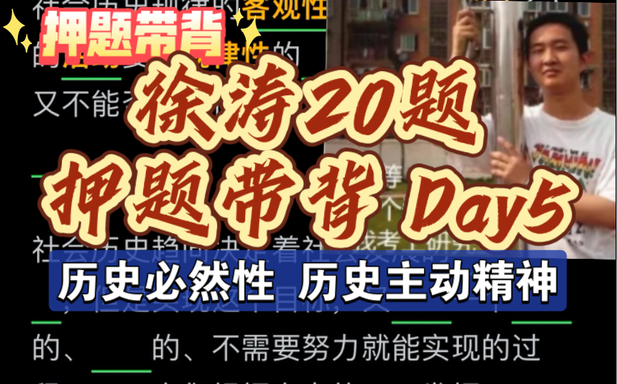 [图]徐涛20题 押题带背5 社会历史发展规律 历史主动精神「历史必然性 人的选择性」