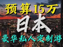 Download Video: 日本私人定制游15万玩7天，这么安排你觉得怎么样？