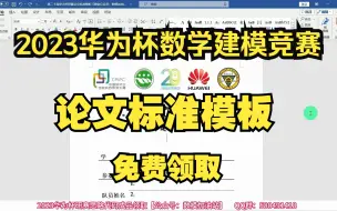 Download Video: 【华为杯数模研赛】2023华为杯研究生数学建模竞赛论文排版标准模板，免费分享