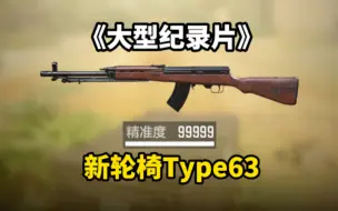 Download Video: 《大型纪录片》射手步枪新轮椅Type63传奇