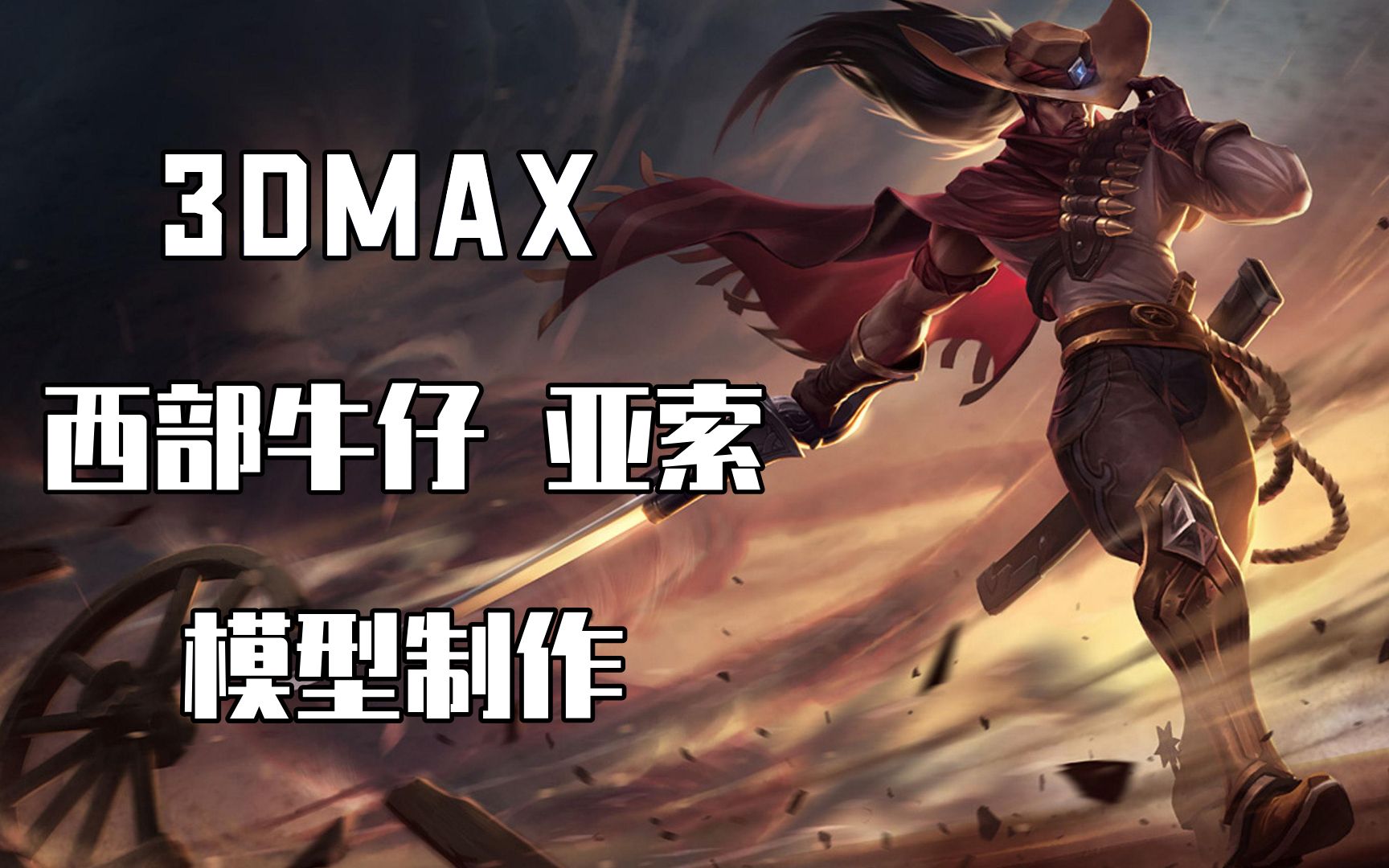 【3dmax建模】《英雄联盟》西部牛仔-亚索模型制作,3d模型极致还原