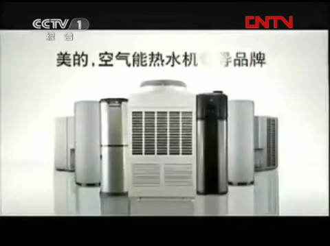【内地广告】【中国大陆广告】美的空气能热水器广告(2011)