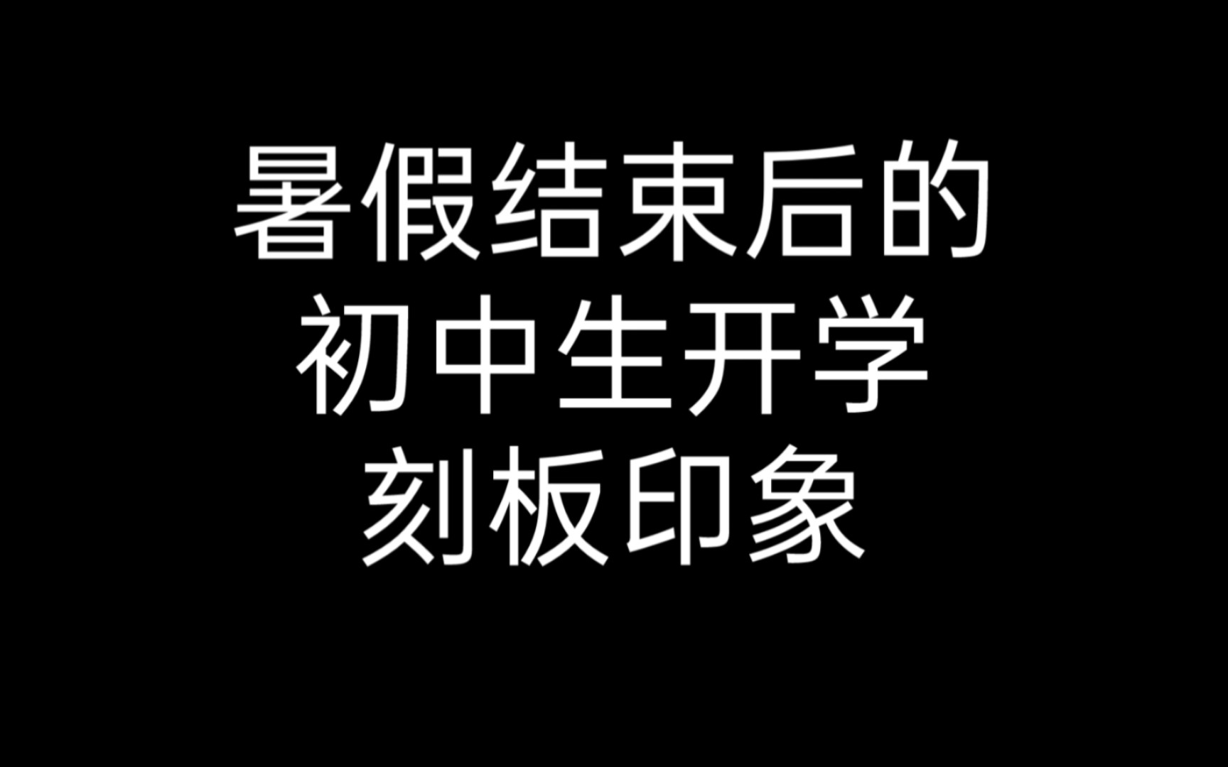 暑假结束后的初中生开学刻板印象