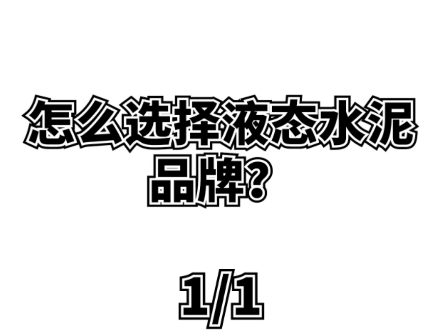 怎么选择液态水泥品牌?#液态水泥 #天尧液态水泥 #天尧液体水泥 #液态水泥品牌哔哩哔哩bilibili