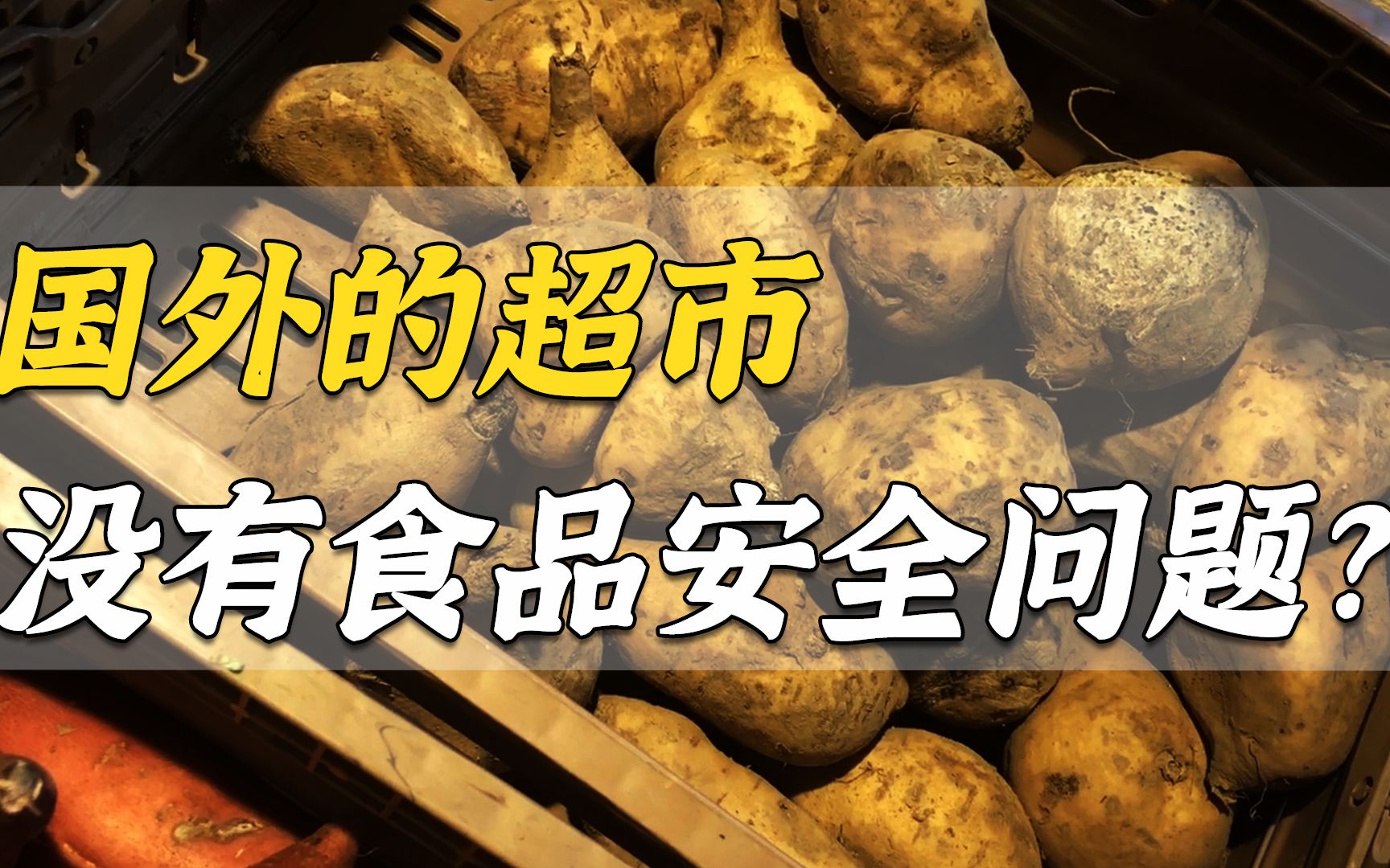 公知不会告诉你,发达国家超市的“食品安全”问题哔哩哔哩bilibili